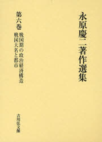 永原慶二著作選集 6 - 株式会社 吉川弘文館 歴史学を中心とする