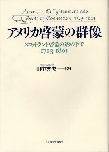Amazon.co.jp: アメリカ啓蒙の群像―スコットランド啓蒙の影の下