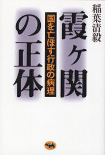 霞ケ関の正体 国を亡ぼす行政の病理 [本]