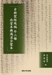 古新聖經殘稿外二種北堂本與滿漢合璧本 [本]