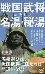 戦国武将が愛した名湯 秘湯 本 の通販はau Pay マーケット ぐるぐる王国 Au Pay マーケット店