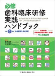 必修歯科臨床研修実践ハンドブック [本]の通販は 12,210円