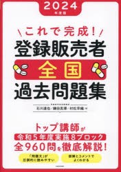 これで完成!登録販売者全国過去問題集 2024年度版 [本]