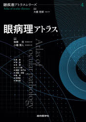 眼病理アトラス [本]の通販は 11,880円