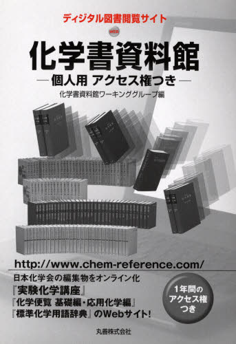 化学書資料館 ディジタル図書閲覧サイト  /丸善出版/化学書資料館（単行本） 化学書資料館