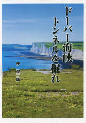 ドーバー海峡トンネルを掘れ 二十世紀最後のビッグプロジェクトに挑んだ日本人たち [本]