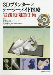 3Dプリンター×テーラーメイド医療実践股関節手術 [本]の通販は 10,780円
