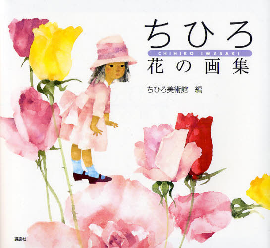 ちひろ花の画集 [本]