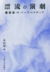 漂流の演劇 維新派のパースペクティブ [本]