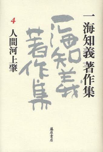 一海知義著作集 4 [本]の通販は