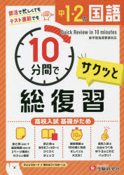 中1・2の国語サクッと10分間で総復習 高校入試基礎がため [本]