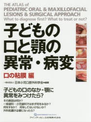 子どもの口と顎の異常・病変 口の粘膜編 [本]の通販は