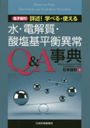 詳述!学べる・使える水・電解質・酸塩基平衡異常Q＆A事典 [本]の通販は 6,050円