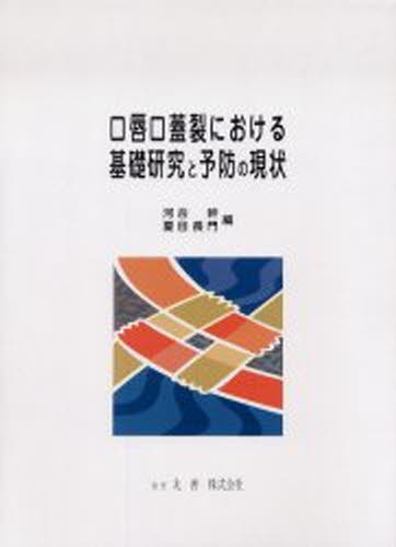 口唇口蓋裂における基礎研究と予防の現状 [本]