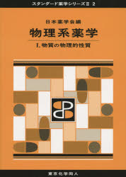 物理系薬学 1 [本]
