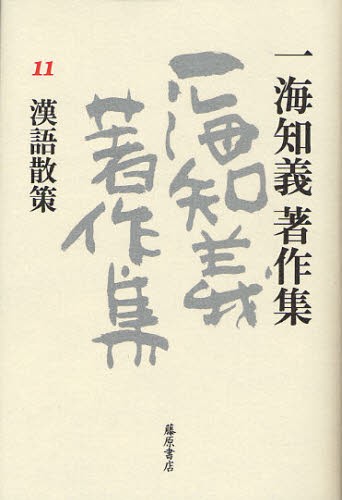 一海知義著作集 11 [本]の通販は