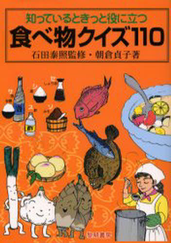 知っているときっと役に立つ食べ物クイズ110 本 の通販はau Pay マーケット ぐるぐる王国 Au Pay マーケット店