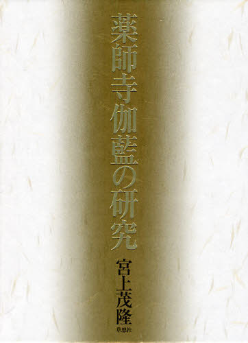 薬師寺伽藍の研究 [本]の通販はその他人文・思想