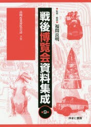 戦後博覧会資料集成 9 [本]の通販は