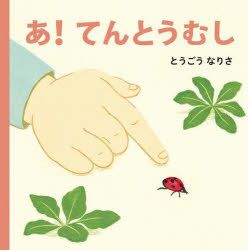あ!てんとうむし [本]