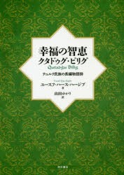 幸福の智恵クタドゥグ・ビリグ テュルク民族の長編物語詩 [本]の通販は
