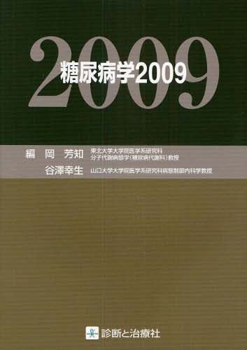 糖尿病学 2009 [本]の通販は 7,942円