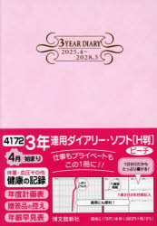 4172.3年連用ダイアリー・ソフトH判 [本]