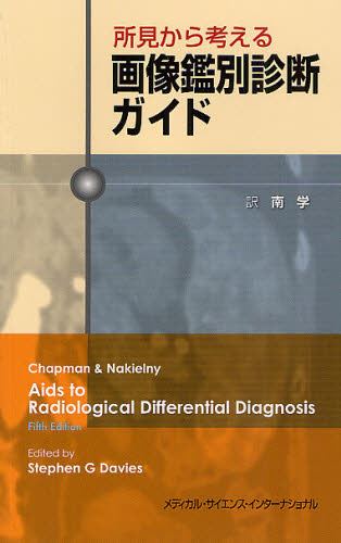 所見から考える画像鑑別診断ガイド [本]の通販は 6,600円
