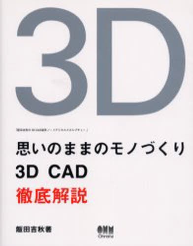 思いのままのモノづくり 3D CAD徹底解説 飯田吉秋の3D CAD造形ノート