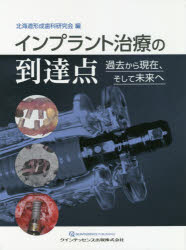 インプラント治療の到達点 過去から現在、そして未来へ [本]の通販は