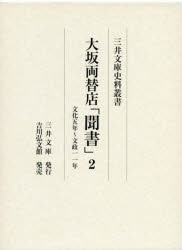 大坂両替店「聞書」 2 [本]の通販は