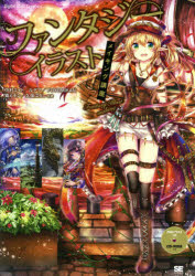 ファンタジーイラストメイキング講座 Digital Illust Creators’ [本]