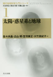 太陽・惑星系と地球 [本]