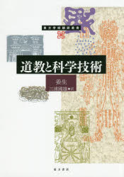 道教と科学技術 [本]の通販は 7,150円