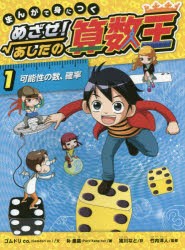 まんがで身につくめざせ!あしたの算数王 1 [本] - 学習まんが