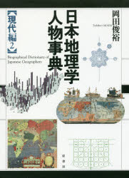 日本地理学人物事典 現代編2 [本]の通販は