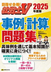 事例・計算問題集 社労士V 2025年度版 [本]