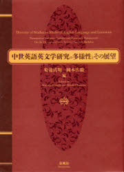 中世英語英文学研究の多様性とその展望 吉野利弘先生山内一芳先生喜寿記念論文集 [本]の通販は 8,800円