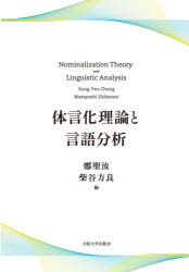 体言化理論と言語分析 [本]の通販は 8,316円