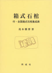 箱式石棺 [本]