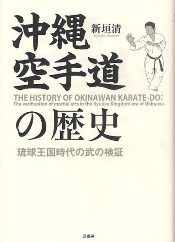 沖縄空手道の歴史 琉球王国時代の武の検証 [本]の通販は