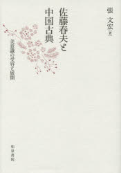 佐藤春夫と中国古典 美意識の受容と展開 [本]