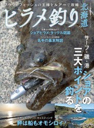 ヒラメ釣り北海道 フラットフィッシュの王様をルアーで攻略 [本]