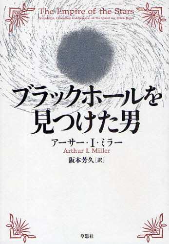 ブラックホールを見つけた男 本 の通販はau Pay マーケット ぐるぐる王国 Au Pay マーケット店