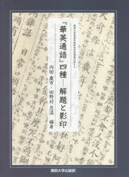 華英通語』四種 解題と影印 [本]