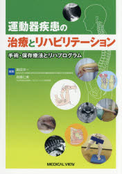 運動器疾患の治療とリハビリテーション 手術・保存療法とリハプログラム [本]の通販は 6,600円