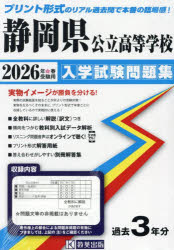 ’26 静岡県公立高等学校入学試験問題集 [本]