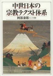 中世日本の宗教テクスト体系 | 阿部 泰郎 |本 | 通販 | Amazon
