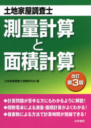 土地家屋調査士測量計算と面積計算 本 の通販はau Pay マーケット ぐるぐる王国 Au Pay マーケット店 土地家屋調査士測量計算と面積計算 本 の通販はau Pay マーケット ぐるぐる王国 Au Pay マーケット店