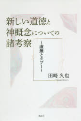 新しい道徳と神概念についての諸考察 虚無とタブー [本]